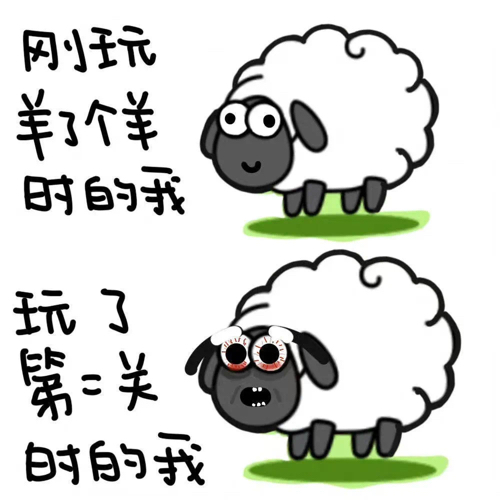 羊了个羊发疯文案：我和你不共戴天！