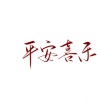 萱