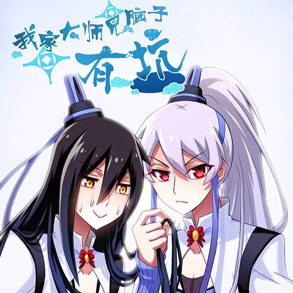 我家大师兄脑子有坑