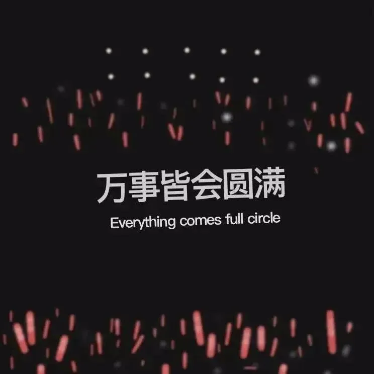 "会被世俗认可的爱"