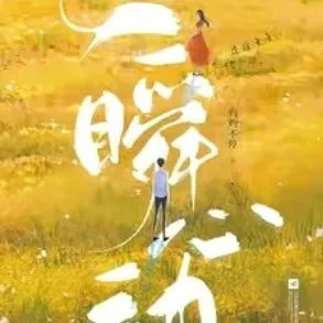 一瞬心动