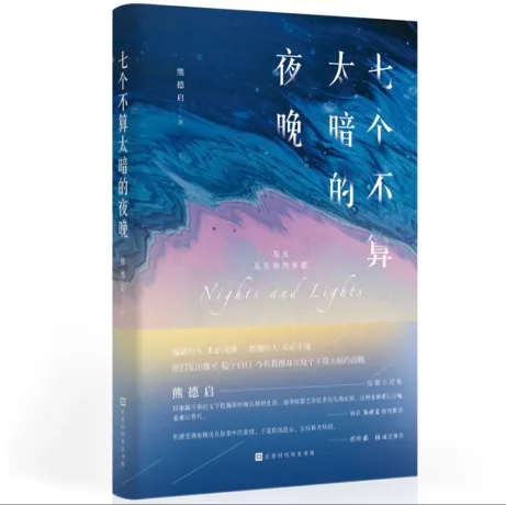 《七个不算太暗的夜晚》