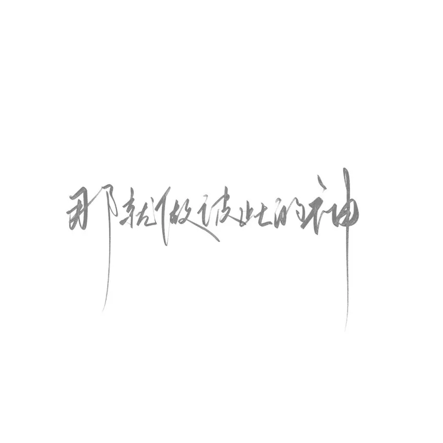 小众情话