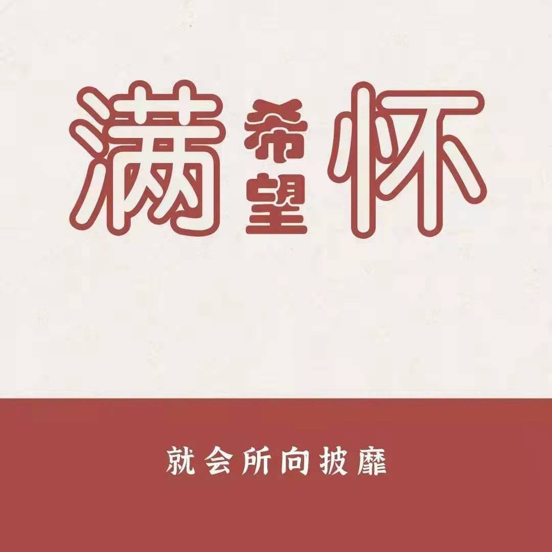 成长，生活，人生，奋斗，心态，境遇