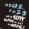《我要快乐 不必正常》