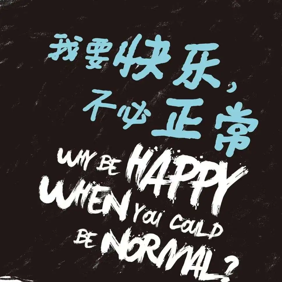 《我要快乐 不必正常》