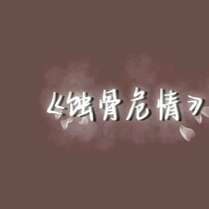 蚀骨危情