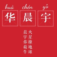 华晨宇的哪些歌词.语录让你很喜欢？