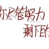 励志