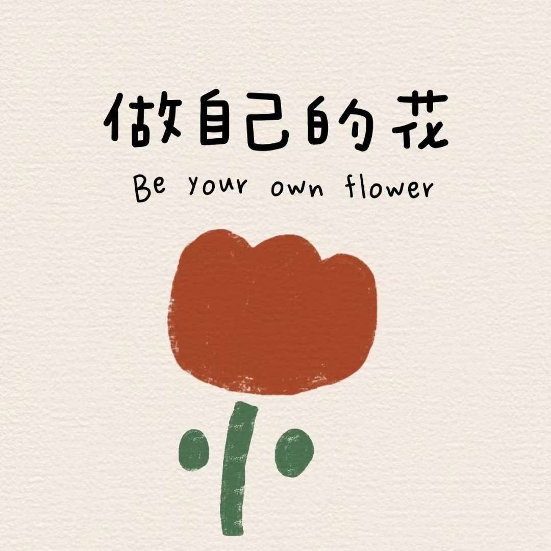 自勉，送给自己的话。