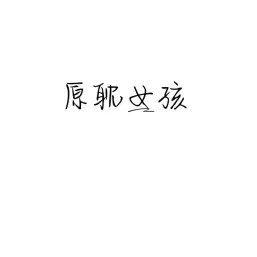 耽