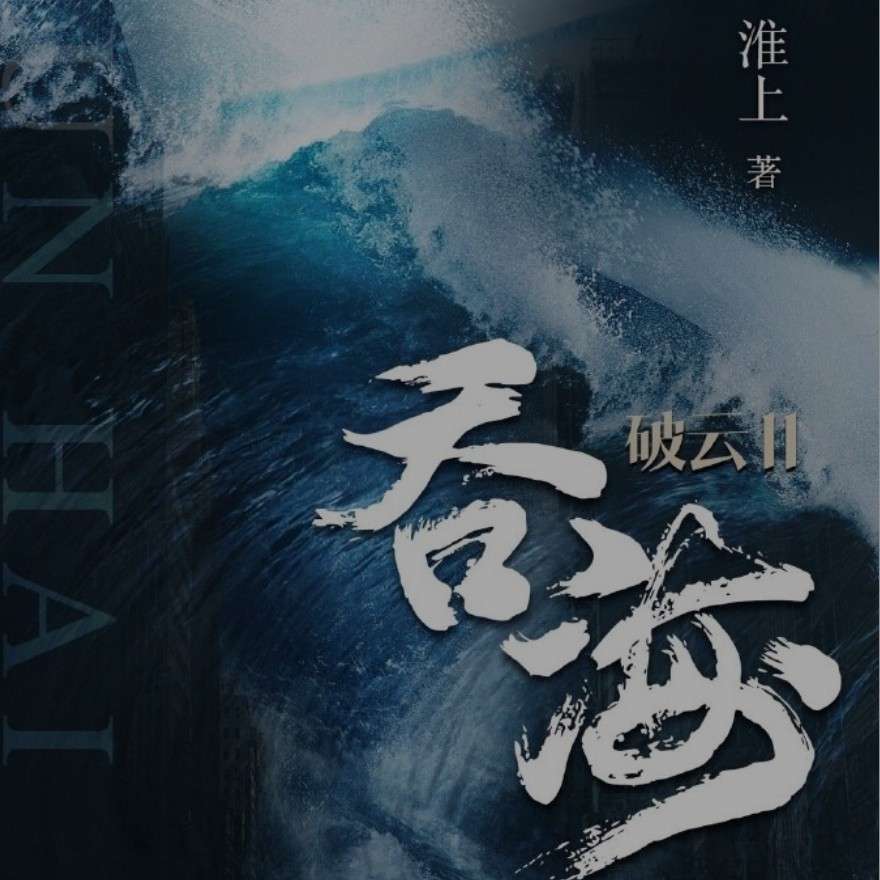 破云2吞海