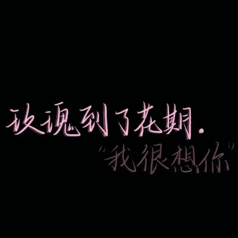 文字控
