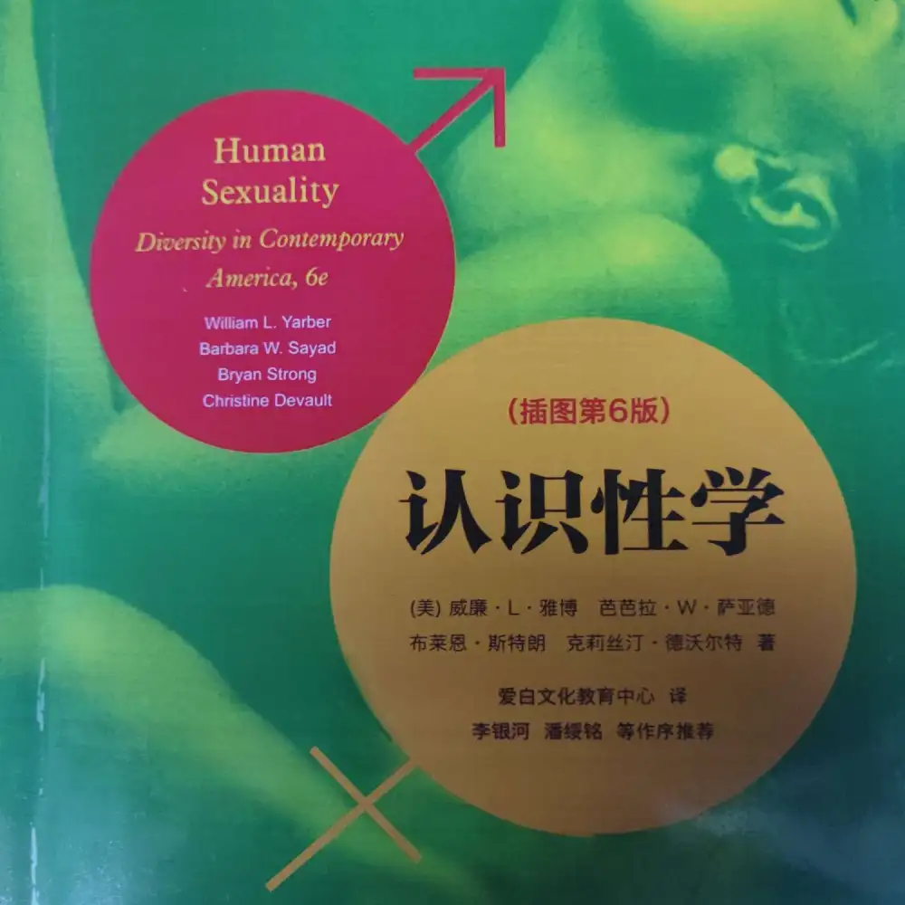 书籍《认识性学》