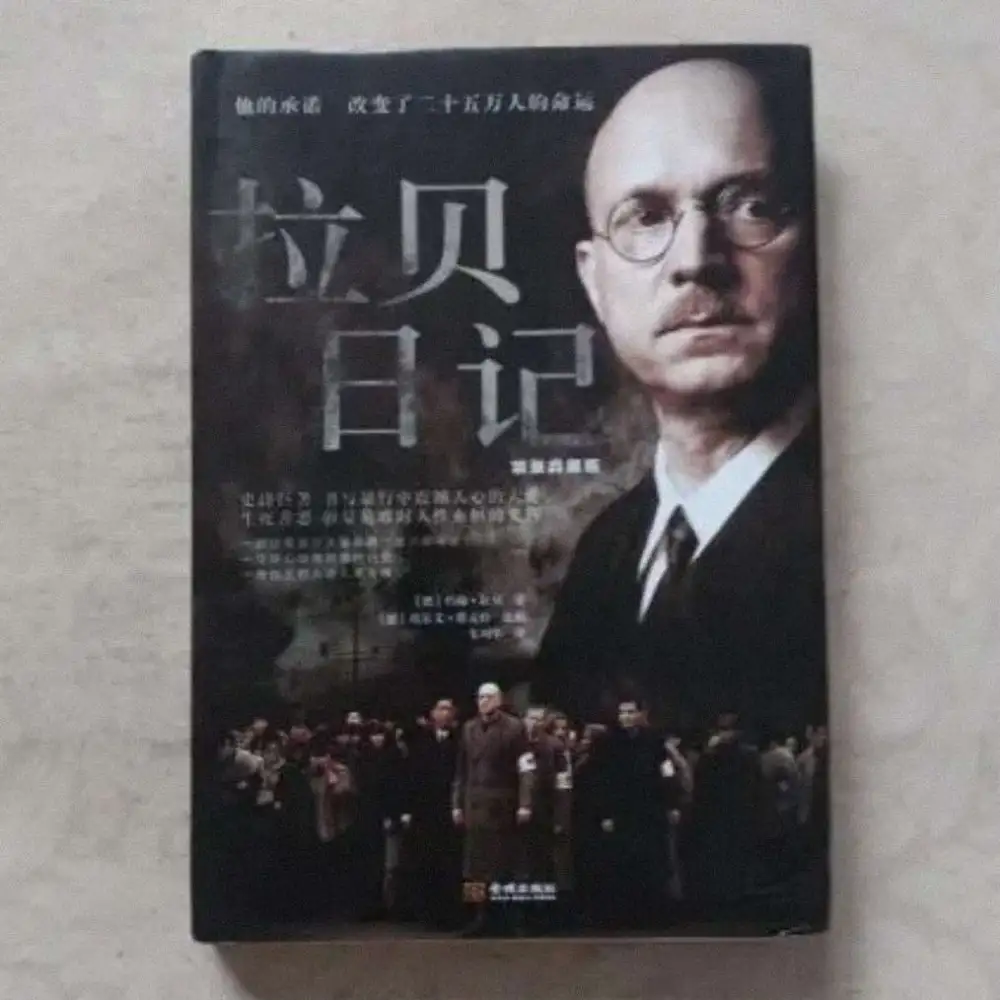 书籍《拉贝日记》