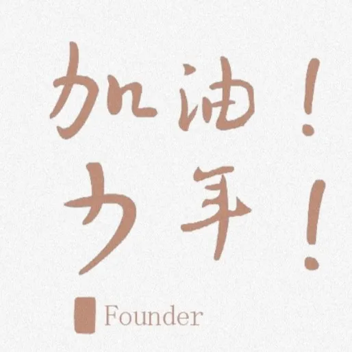 加油！少年！