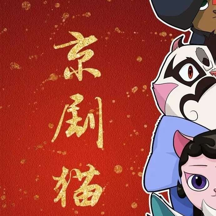 京剧猫