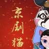 京剧猫