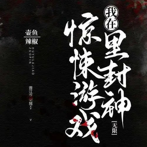 我在惊悚游戏里封神
