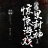 我在惊悚游戏里封神
