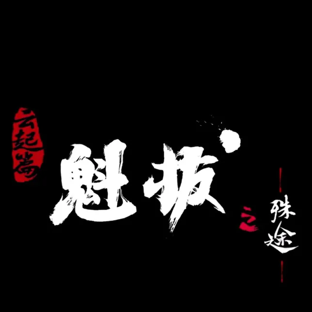 魁拔之殊途