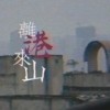 《离港来山》