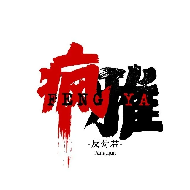 疯雅反骨君