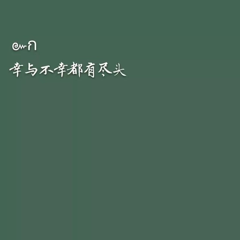 幡然醒悟的道理