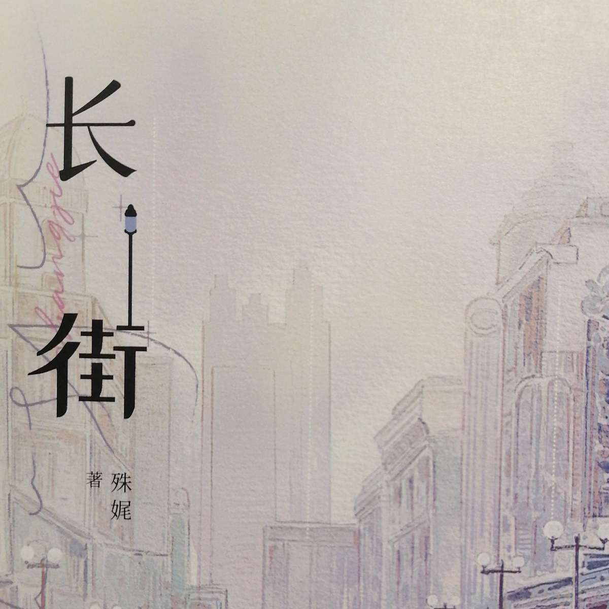 长街  by殊娓
