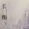 长街  by殊娓