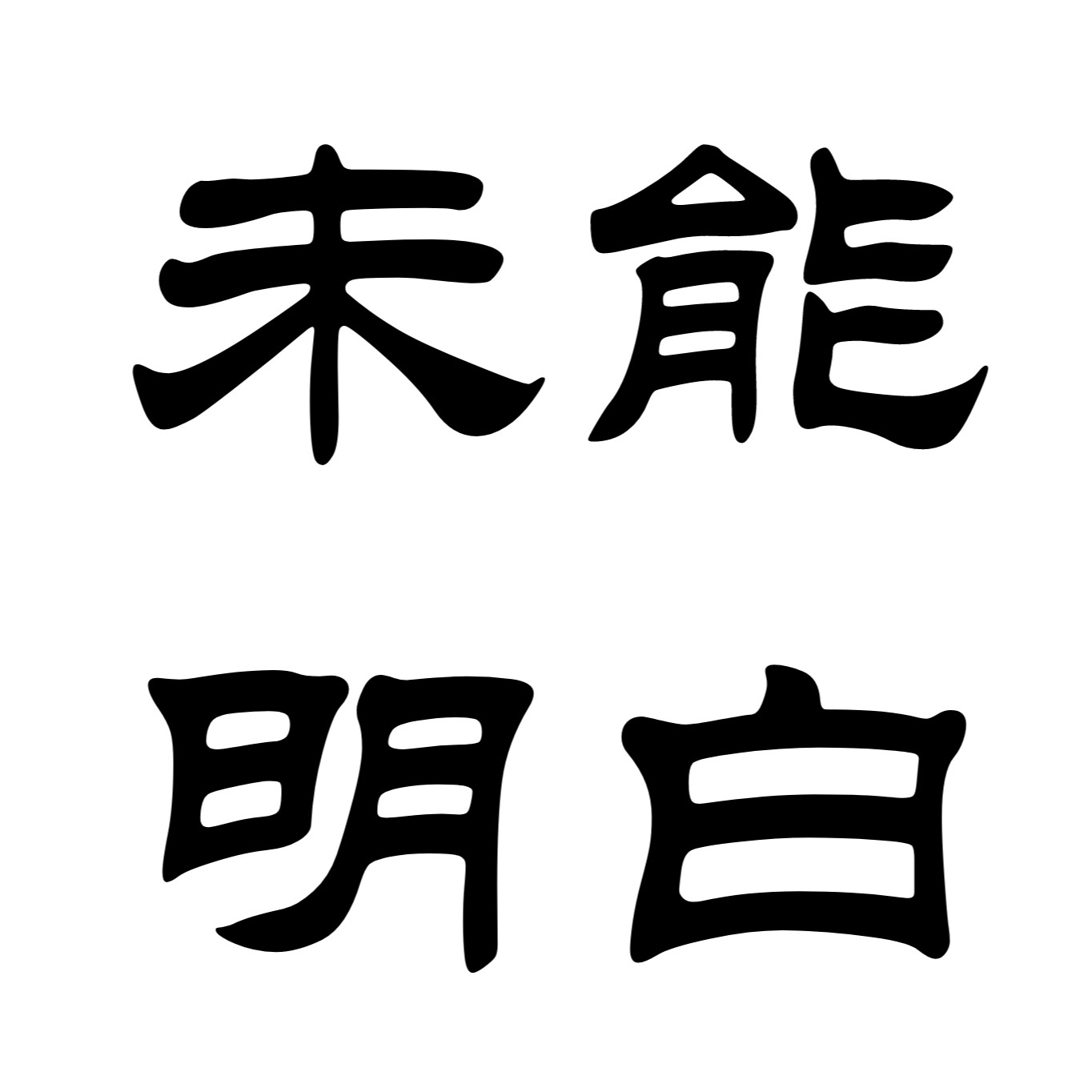 评价：未能明白
