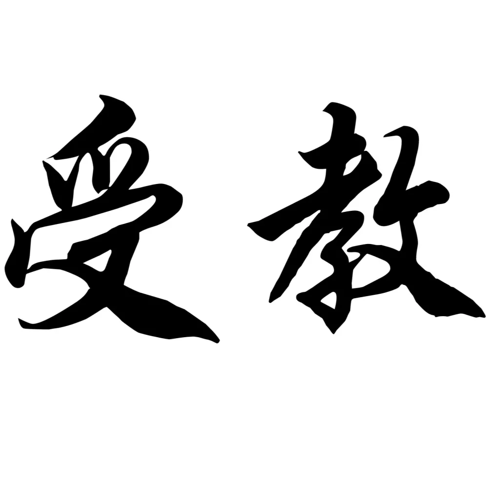 评价：受教了
