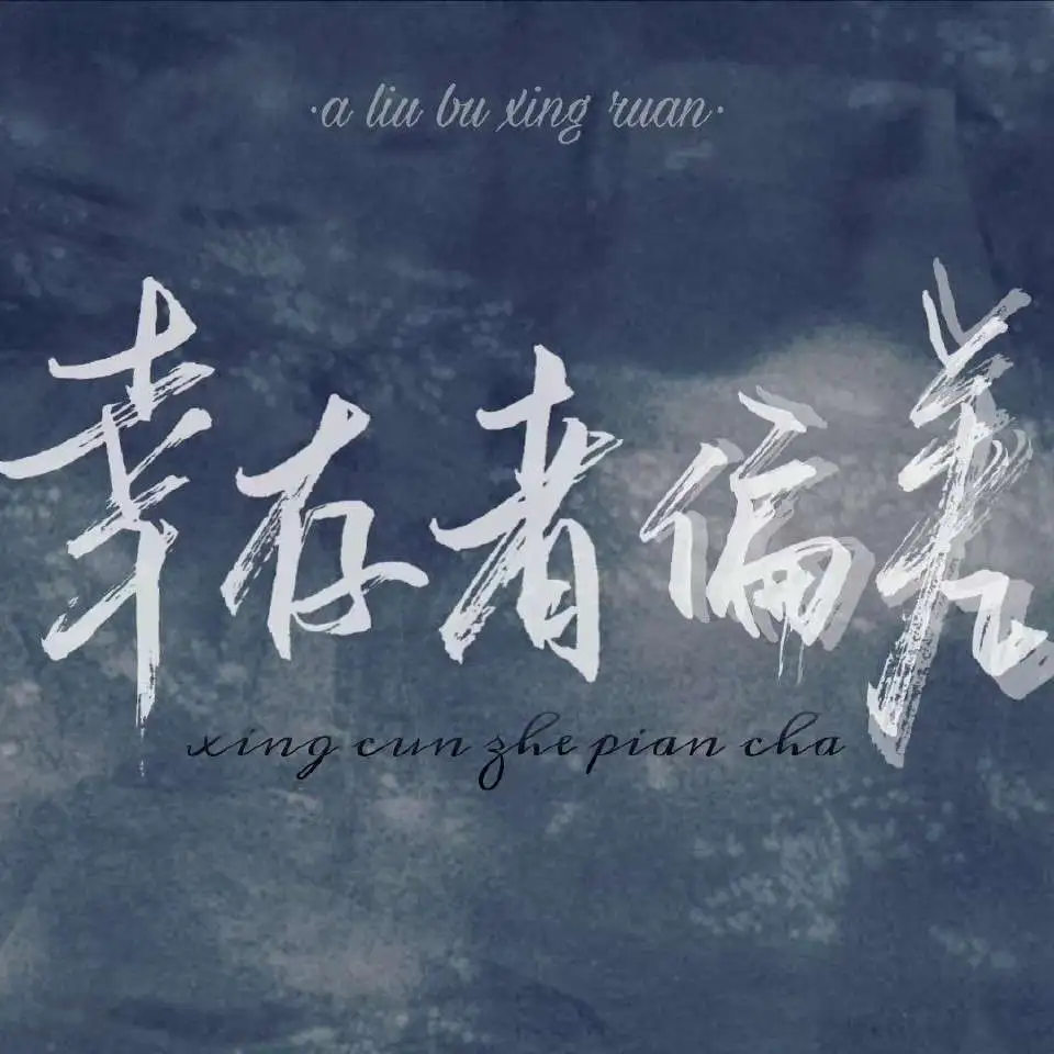 幸存者偏差