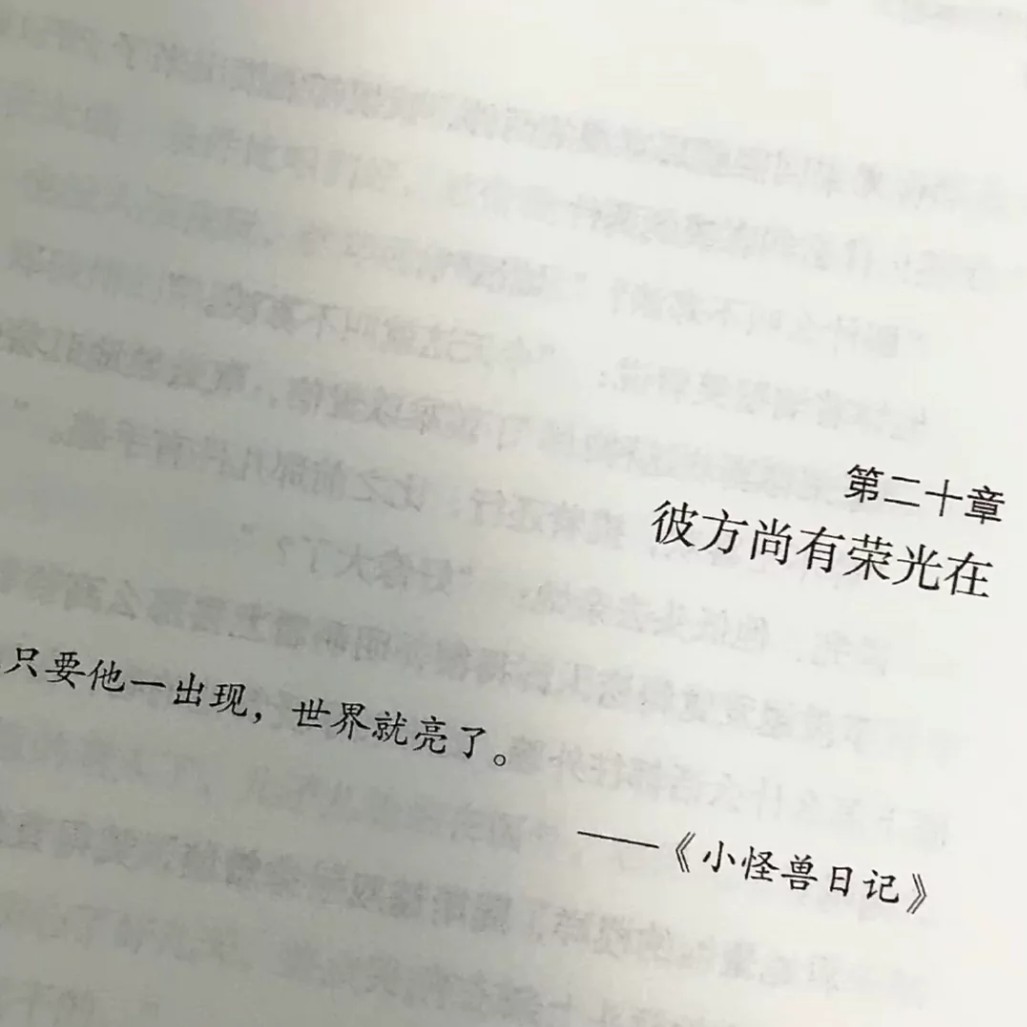 彼方尚有榮光在.