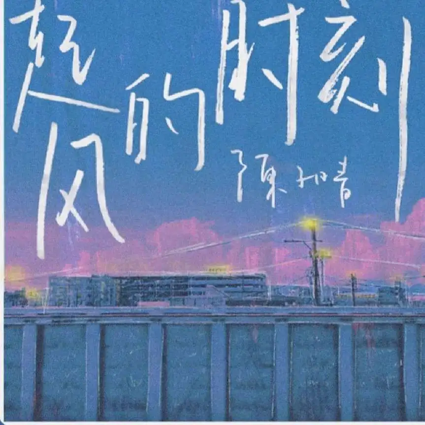 怕什么来什么