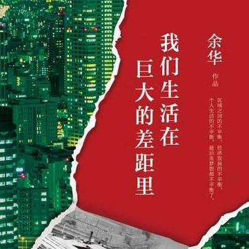 我们生活在巨大的差距里