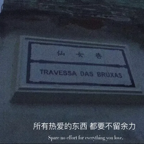 遗憾