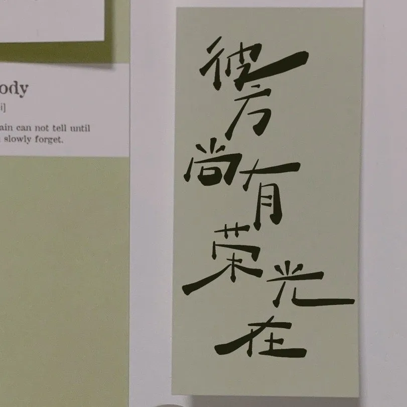 励志