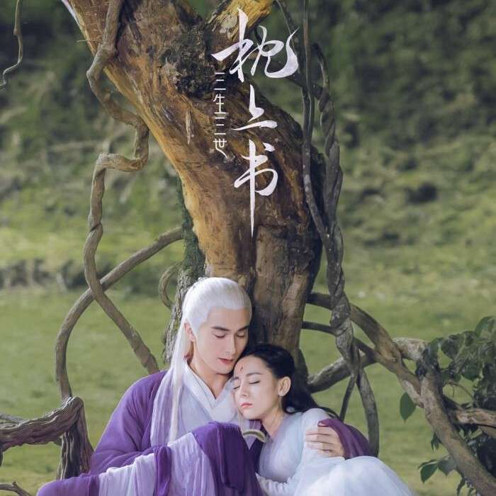 三生三世枕上书