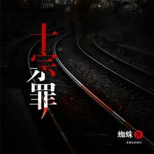 十宗罪前传语录