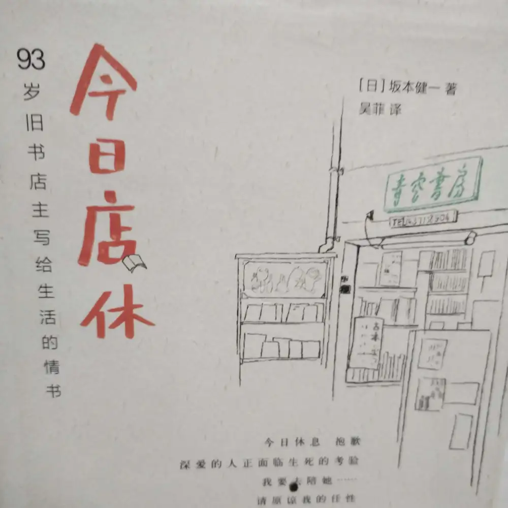 今日店休