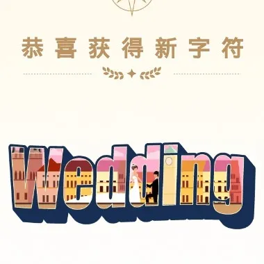 什么是真正的爱