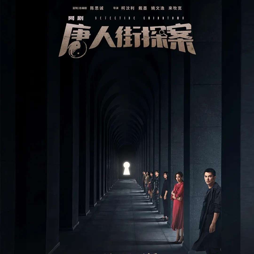 《唐人街探案(网剧)》