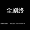 文案集