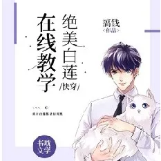绝美白莲在线教学〔快穿〕