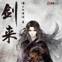 剑来