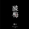 酸梅