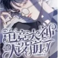 《电竞大神他人设崩了》
