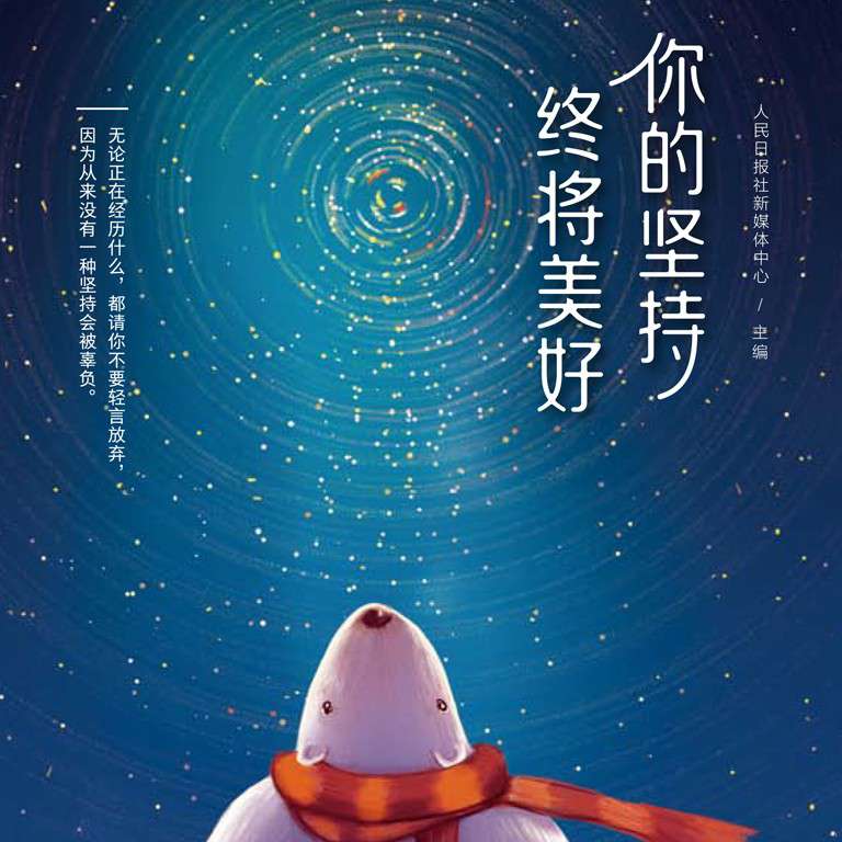 你的坚持，终将美好