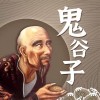 鬼谷子的老狐狸经